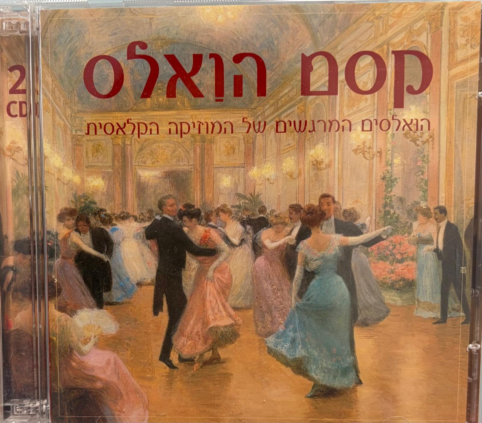 קסם הואלס